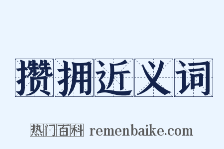 攒拥近义词是什么意思的图片